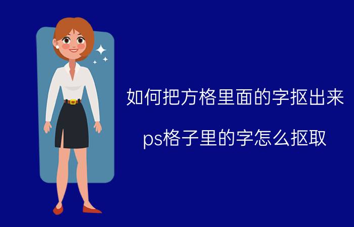 如何把方格里面的字抠出来 ps格子里的字怎么抠取？